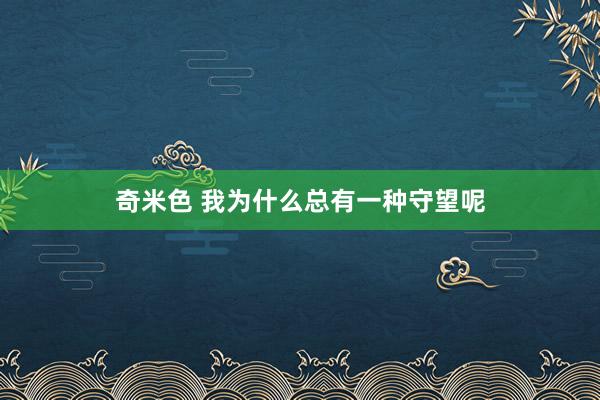 奇米色 我为什么总有一种守望呢