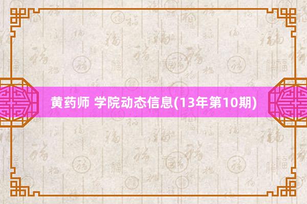 黄药师 学院动态信息(13年第10期)