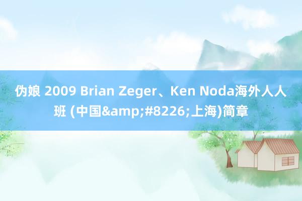 伪娘 2009 Brian Zeger、Ken Noda海外人人班 (中国&#8226;上海)简章